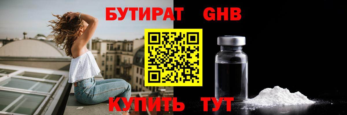 Бутират GHB  Вход с VPN  Наро-Фоминск 
